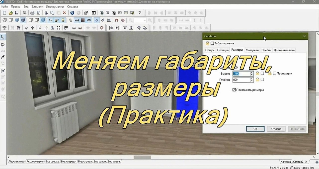 Меняем габариты, размеры (Практика)